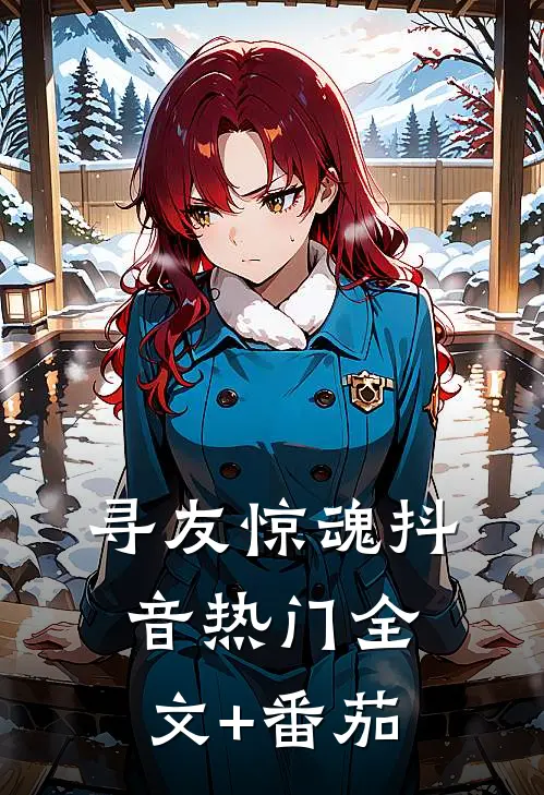 寻友惊魂抖音热门全文+番茄