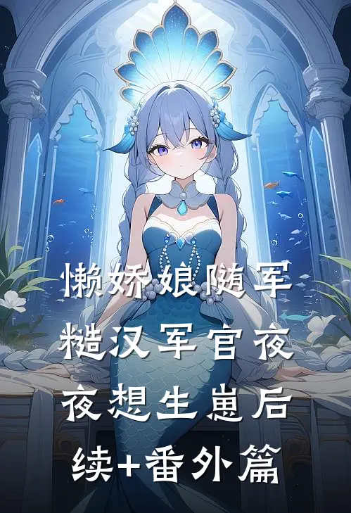 懒娇娘随军，糙汉军官夜夜想生崽后续+番外篇