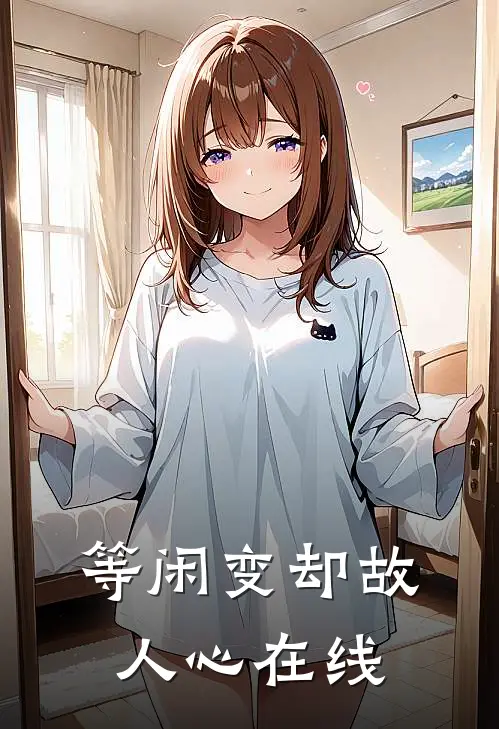 等闲变却故人心在线