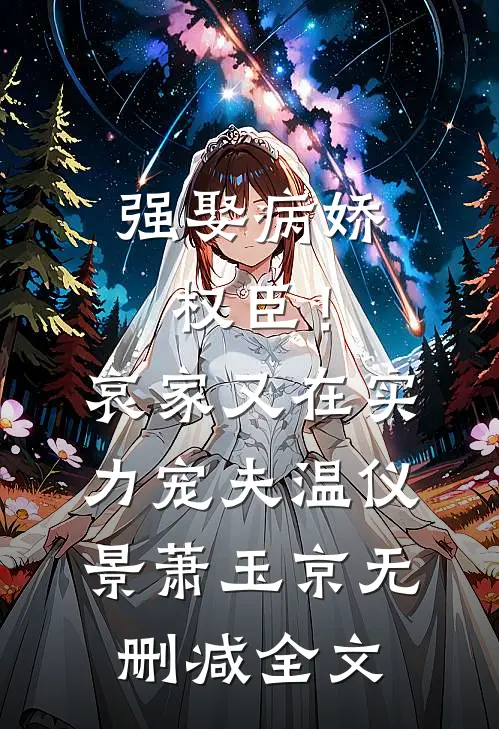 强娶病娇权臣！哀家又在实力宠夫温仪景萧玉京无删减全文