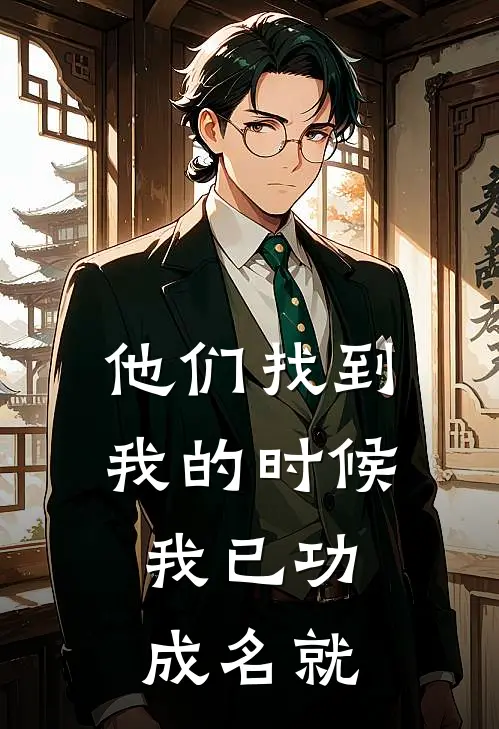 他们找到我的时候，我已功成名就