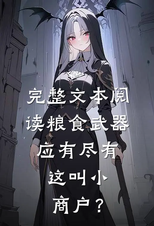 完整文本阅读粮食武器应有尽有，这叫小商户？