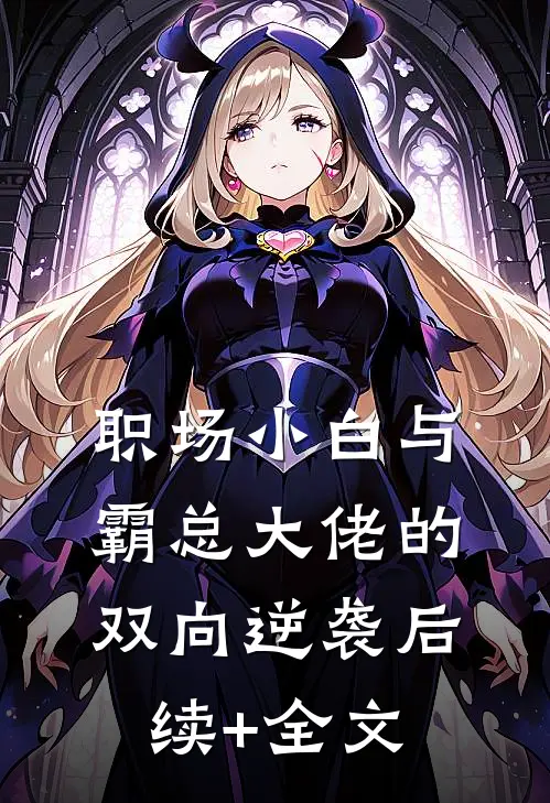 职场小白与霸总大佬的双向逆袭后续+全文