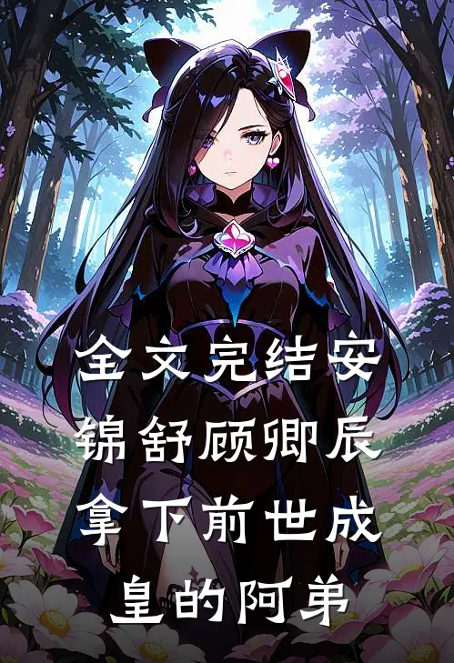 全文完结安锦舒顾卿辰拿下前世成皇的阿弟