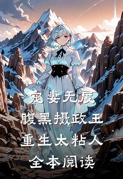 宠妻无度：腹黑摄政王重生太粘人全本阅读