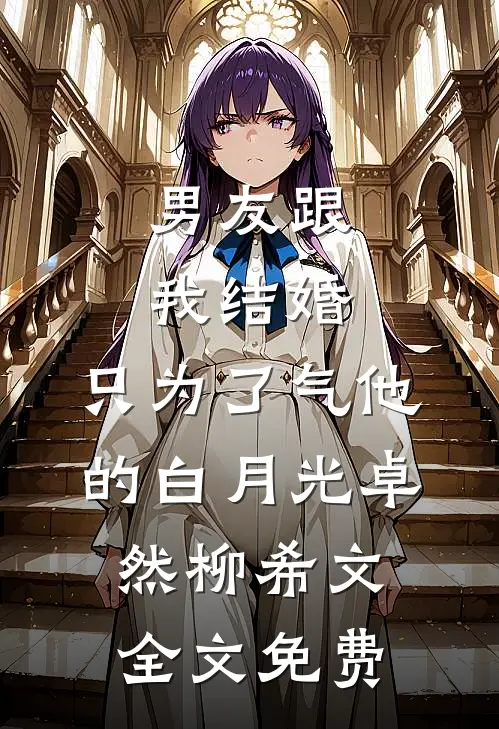 男友跟我结婚，只为了气他的白月光卓然柳希文全文免费