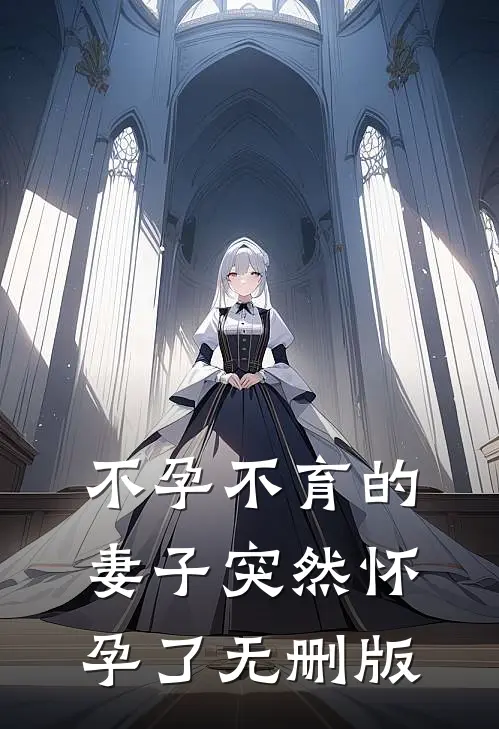 不孕不育的妻子突然怀孕了无删版