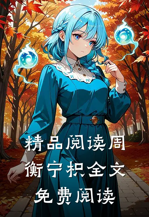 精品阅读周衡宁枳全文免费阅读