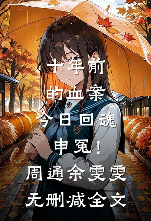 十年前的血案，今日回魂申冤！周通余雯雯无删减全文