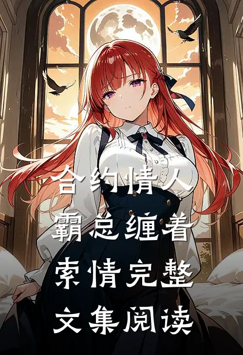 合约情人：霸总缠着索情完整文集阅读