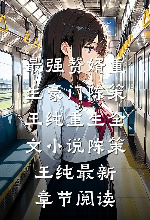最强赘婿重生豪门陈策王纯重生全文小说陈策王纯最新章节阅读