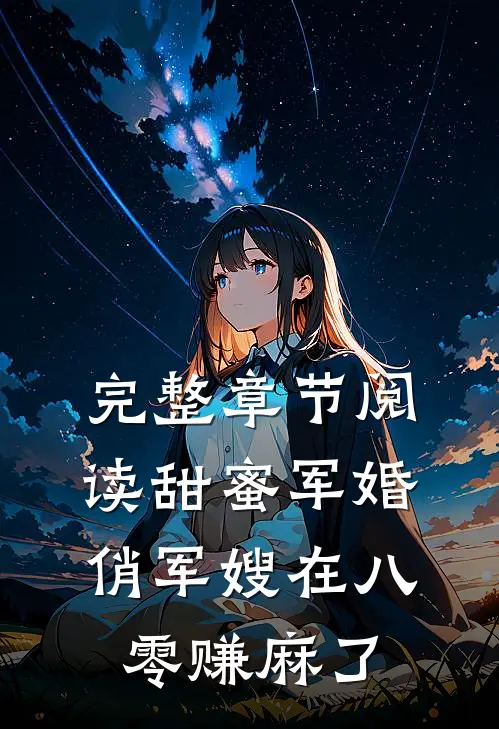 完整章节阅读甜蜜军婚：俏军嫂在八零赚麻了