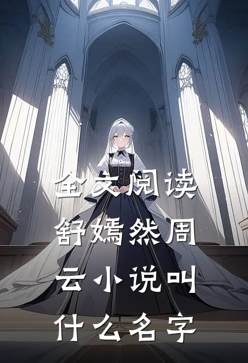 全文阅读舒嫣然周云小说叫什么名字