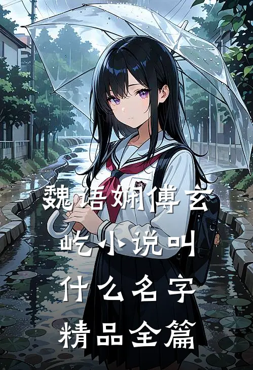 魏语娴傅玄屹小说叫什么名字精品全篇
