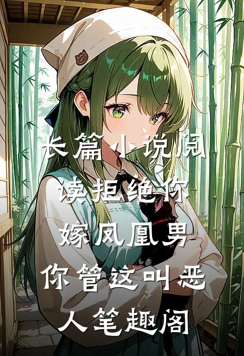 长篇小说阅读拒绝你嫁凤凰男,你管这叫恶人笔趣阁
