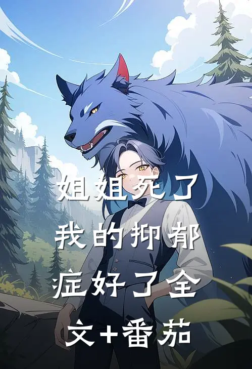 姐姐死了，我的抑郁症好了全文+番茄