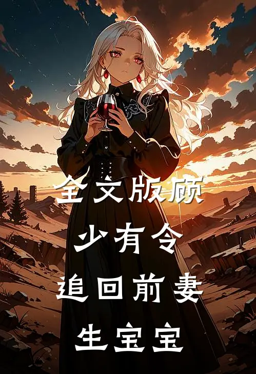 全文版顾少有令：追回前妻生宝宝