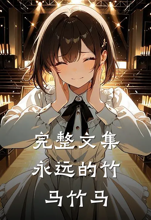 完整文集永远的竹马竹马