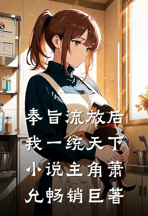 奉旨流放后我一统天下小说主角萧允畅销巨著