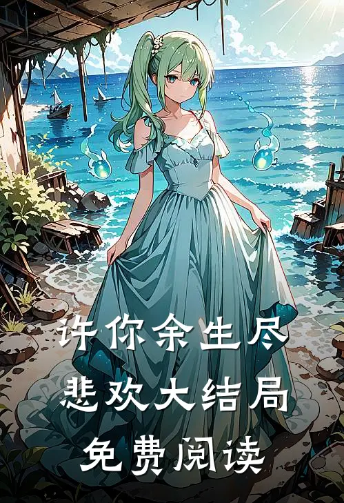许你余生尽悲欢大结局免费阅读
