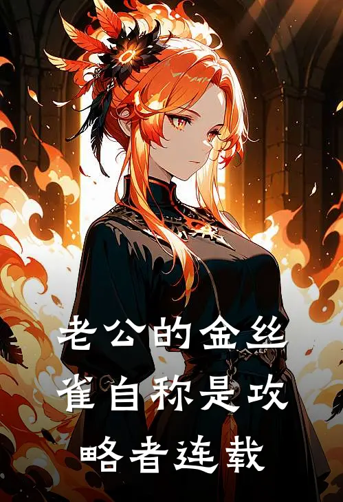 老公的金丝雀自称是攻略者连载