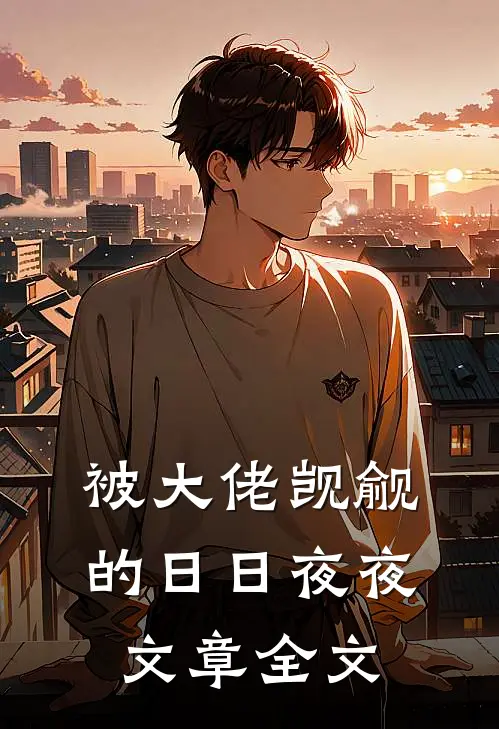 被大佬觊觎的日日夜夜文章全文