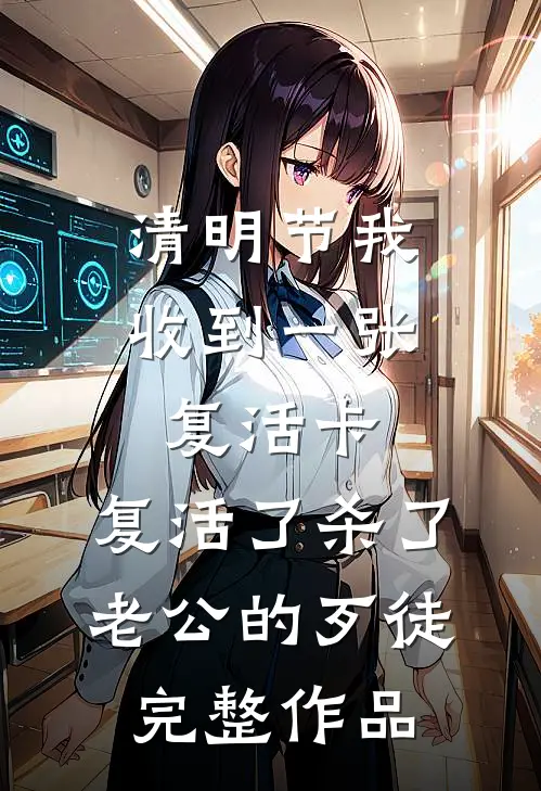 清明节我收到一张复活卡，复活了杀了老公的歹徒完整作品
