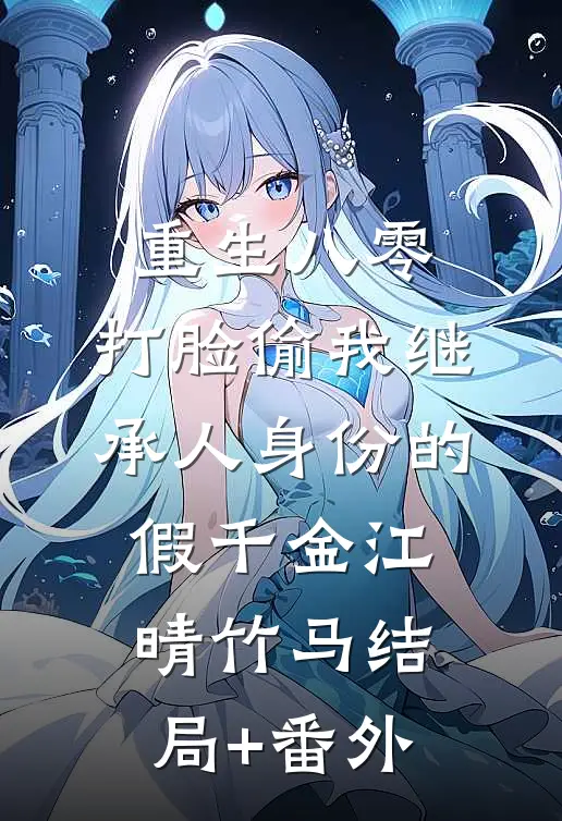 重生八零，打脸偷我继承人身份的假千金江晴竹马结局+番外