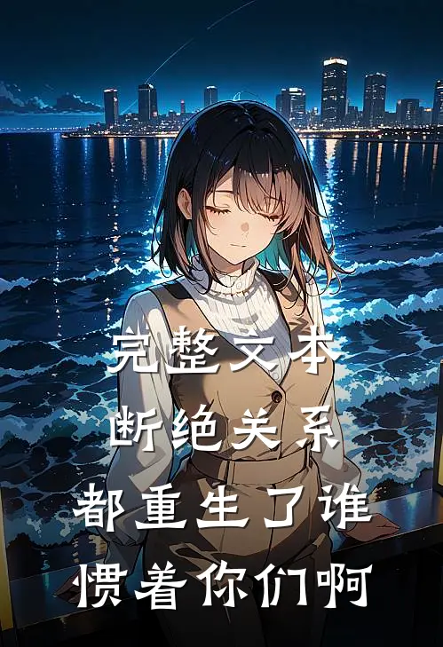 完整文本断绝关系：都重生了谁惯着你们啊