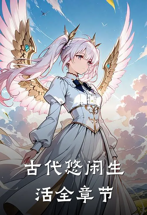 古代悠闲生活全章节