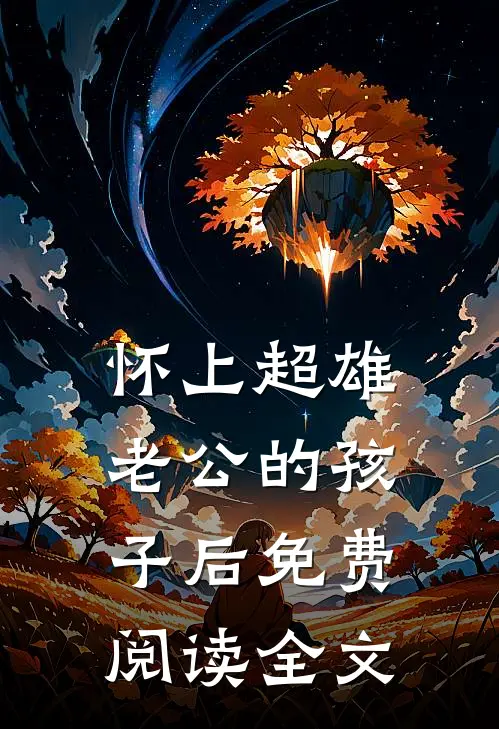 怀上超雄老公的孩子后免费阅读全文