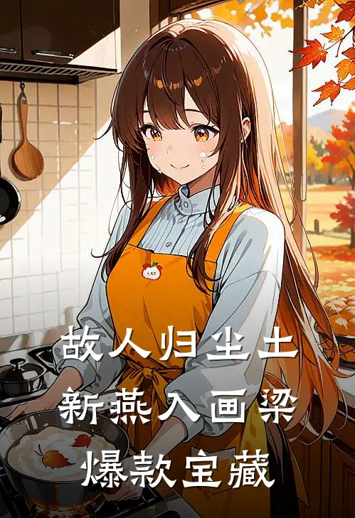 故人归尘土，新燕入画梁爆款宝藏
