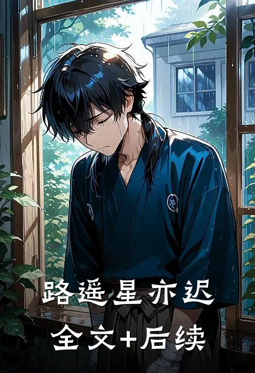路遥星亦迟全文+后续