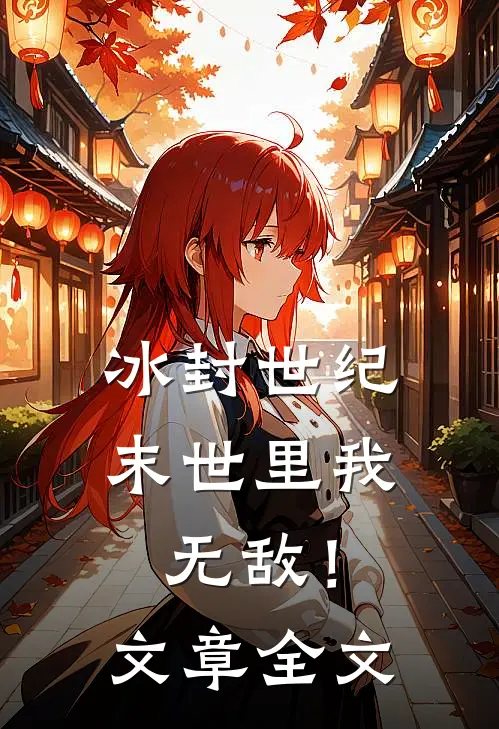 冰封世纪：末世里我无敌！文章全文