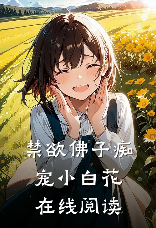 禁欲佛子痴宠小白花在线阅读