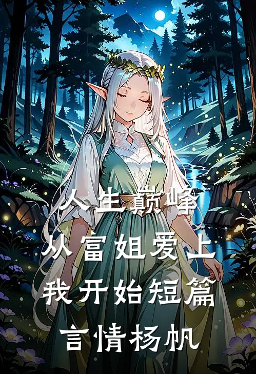 人生巅峰，从富姐爱上我开始短篇言情杨帆