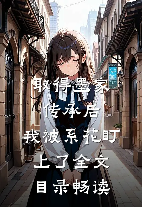 取得墨家传承后，我被系花盯上了全文目录畅读