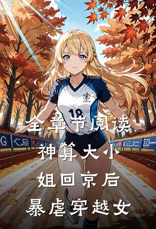 全章节阅读神算大小姐回京后，暴虐穿越女