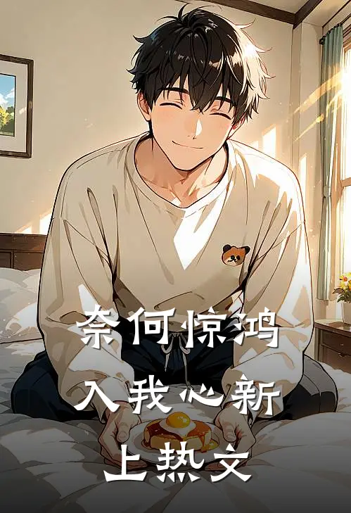 奈何惊鸿入我心新上热文