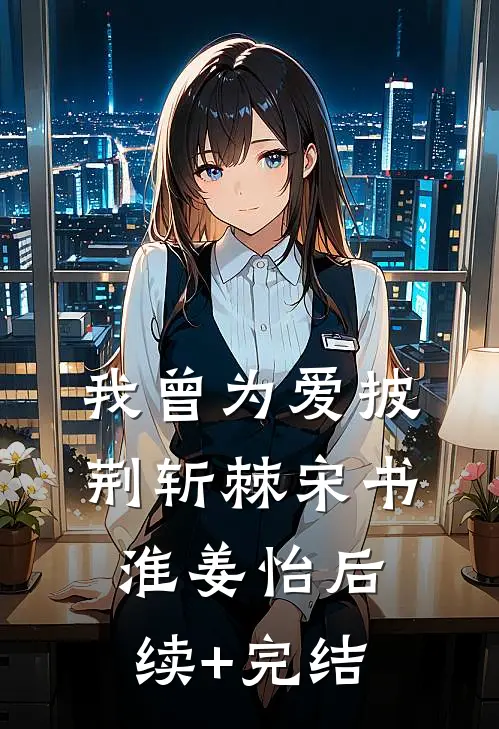 我曾为爱披荆斩棘宋书淮姜怡后续+完结