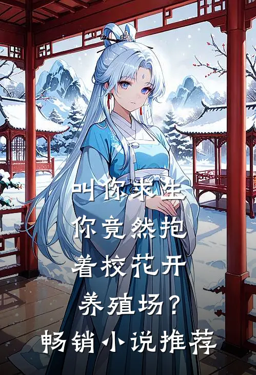 叫你求生，你竟然抱着校花开养殖场？畅销小说推荐