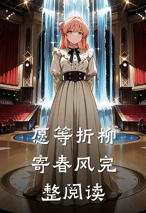 愿等折柳寄春风完整阅读