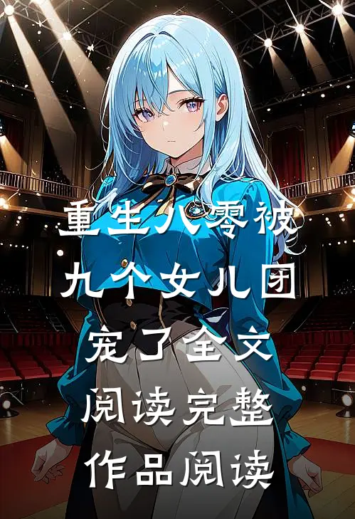 重生八零被九个女儿团宠了全文阅读完整作品阅读