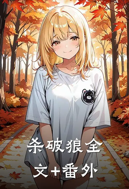 杀破狼全文+番外