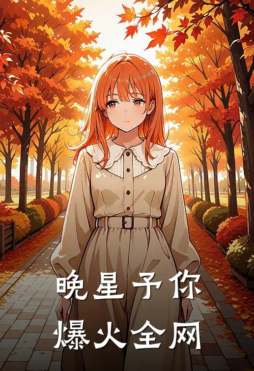 晚星予你爆火全网