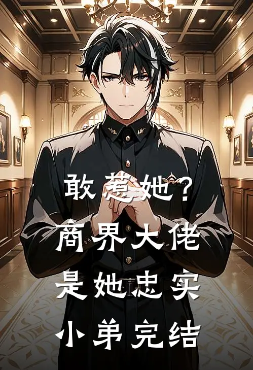 敢惹她？商界大佬是她忠实小弟完结