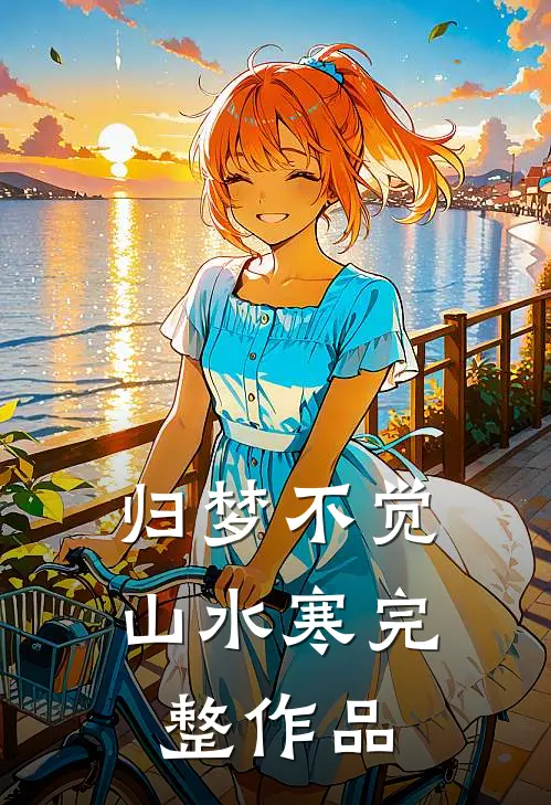 归梦不觉山水寒完整作品
