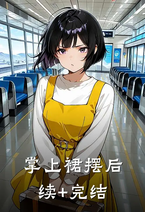 掌上裙摆后续+完结