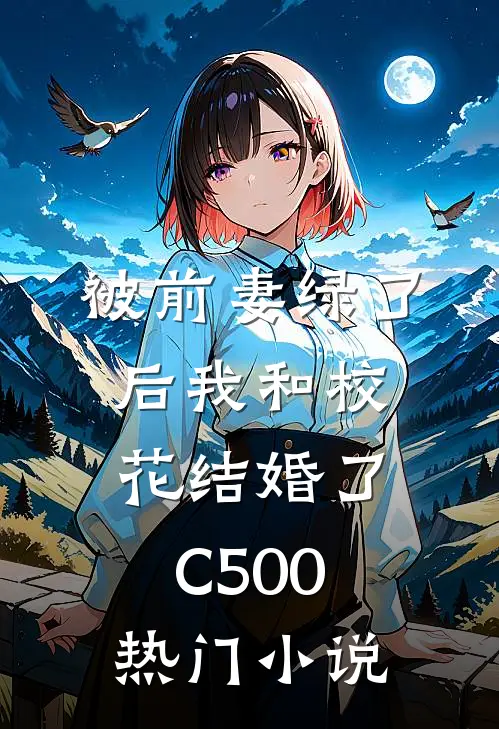 被前妻绿了后我和校花结婚了C500热门小说