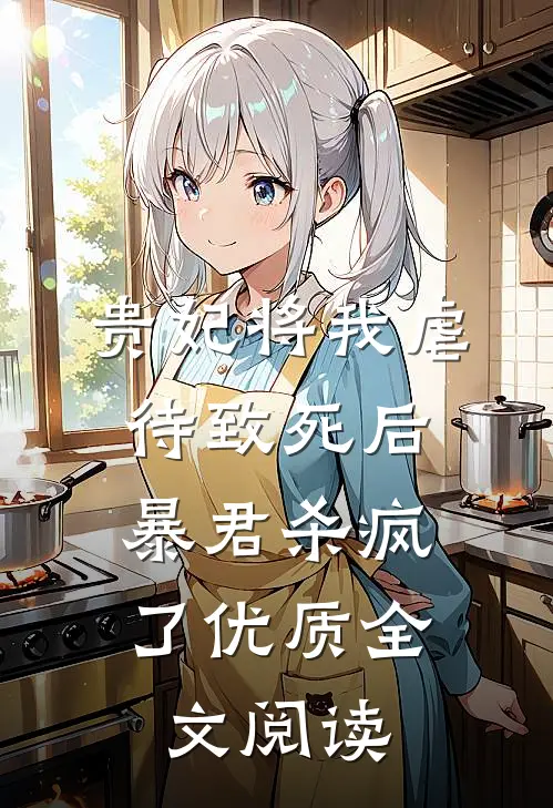 贵妃将我虐待致死后，暴君杀疯了优质全文阅读